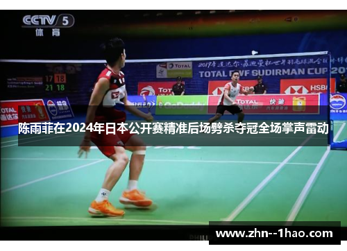 陈雨菲在2024年日本公开赛精准后场劈杀夺冠全场掌声雷动