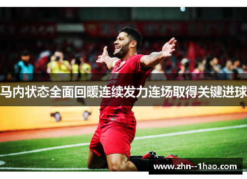 马内状态全面回暖连续发力连场取得关键进球