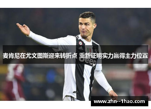 麦肯尼在尤文图斯迎来转折点 重新证明实力赢得主力位置