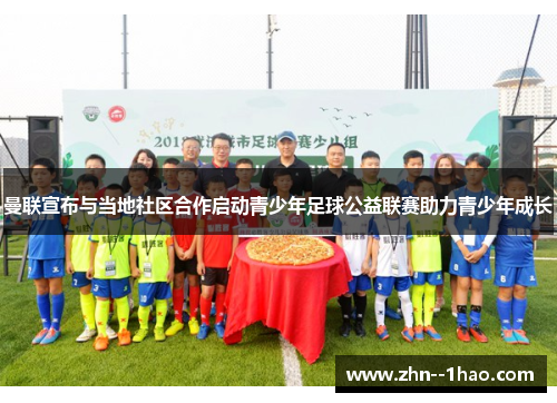曼联宣布与当地社区合作启动青少年足球公益联赛助力青少年成长