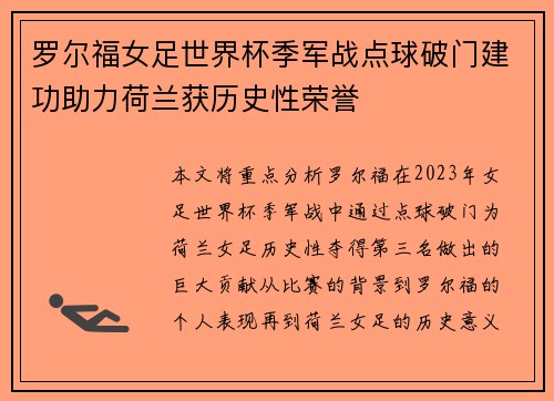 罗尔福女足世界杯季军战点球破门建功助力荷兰获历史性荣誉