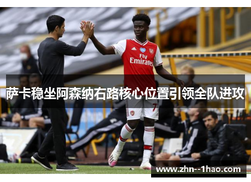萨卡稳坐阿森纳右路核心位置引领全队进攻