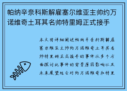 帕纳辛奈科斯解雇塞尔维亚主帅约万诺维奇土耳其名帅特里姆正式接手