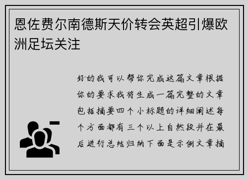 恩佐费尔南德斯天价转会英超引爆欧洲足坛关注