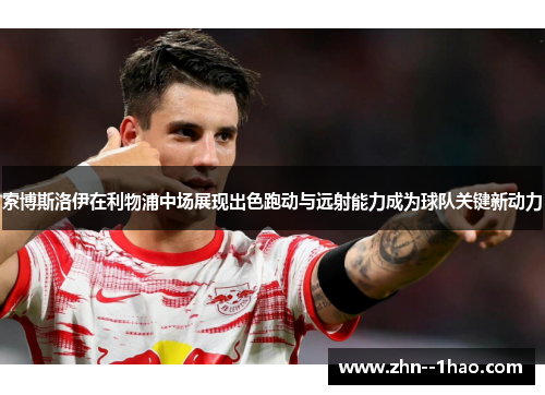 索博斯洛伊在利物浦中场展现出色跑动与远射能力成为球队关键新动力