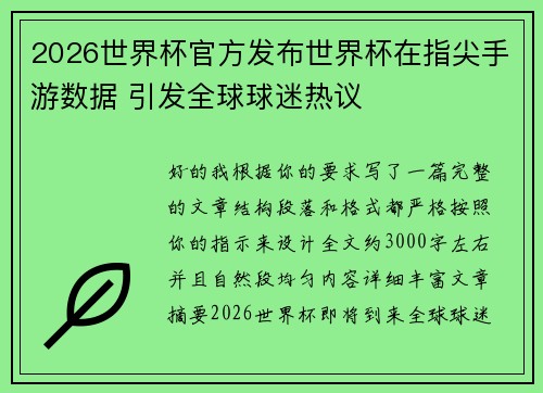 2026世界杯官方发布世界杯在指尖手游数据 引发全球球迷热议