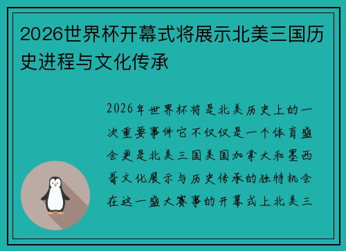 2026世界杯开幕式将展示北美三国历史进程与文化传承