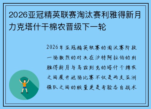 2026亚冠精英联赛淘汰赛利雅得新月力克塔什干棉农晋级下一轮