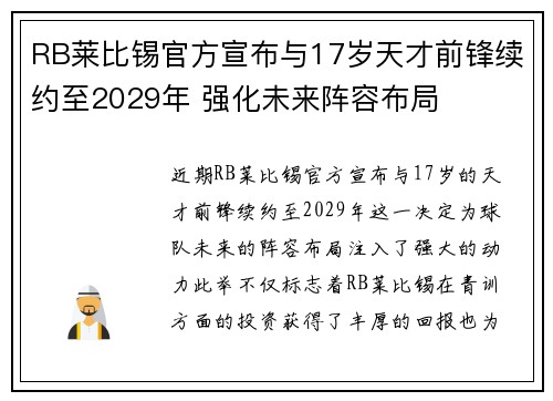 RB莱比锡官方宣布与17岁天才前锋续约至2029年 强化未来阵容布局