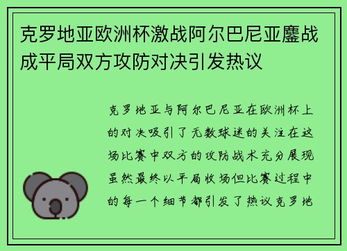 克罗地亚欧洲杯激战阿尔巴尼亚鏖战成平局双方攻防对决引发热议