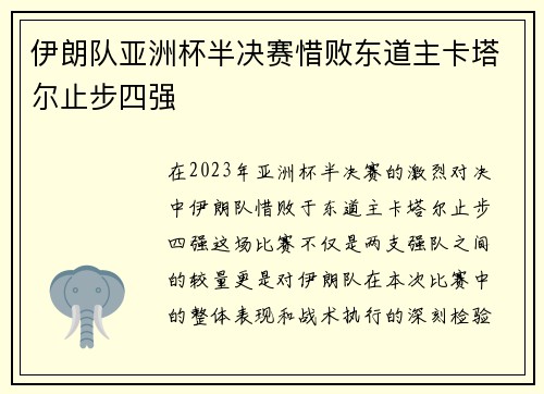 伊朗队亚洲杯半决赛惜败东道主卡塔尔止步四强