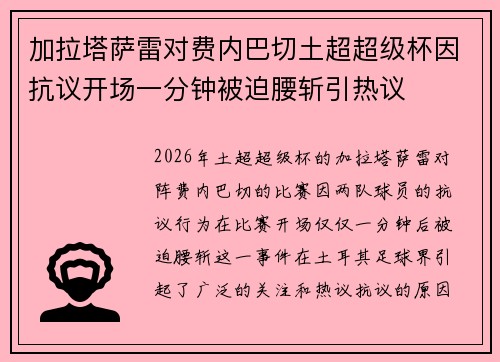 加拉塔萨雷对费内巴切土超超级杯因抗议开场一分钟被迫腰斩引热议
