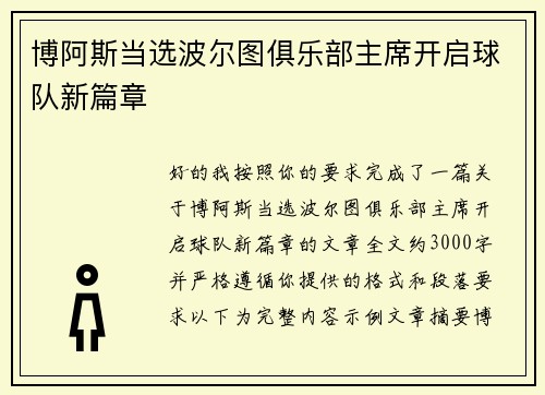 博阿斯当选波尔图俱乐部主席开启球队新篇章
