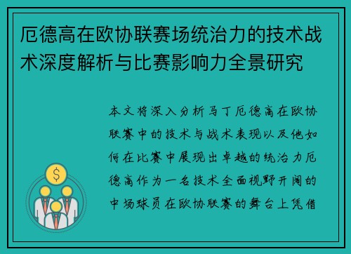 厄德高在欧协联赛场统治力的技术战术深度解析与比赛影响力全景研究