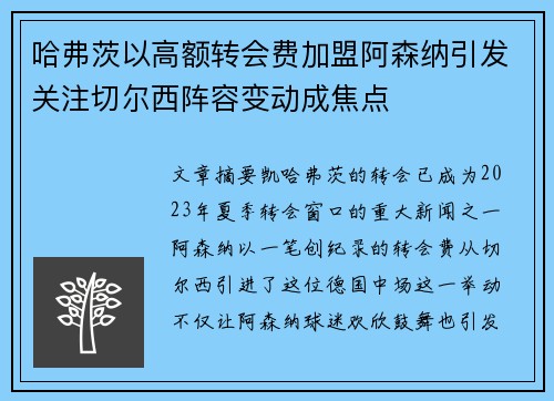 哈弗茨以高额转会费加盟阿森纳引发关注切尔西阵容变动成焦点