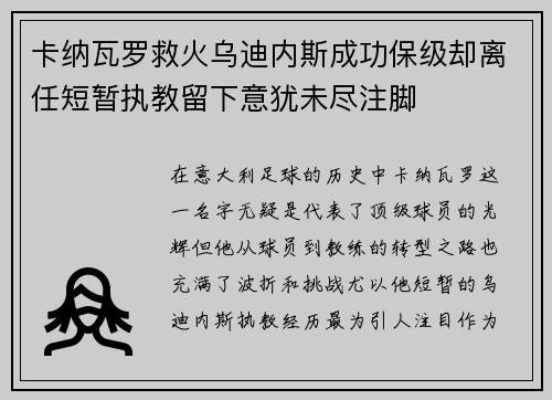 卡纳瓦罗救火乌迪内斯成功保级却离任短暂执教留下意犹未尽注脚