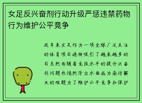 女足反兴奋剂行动升级严惩违禁药物行为维护公平竞争