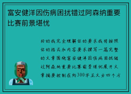 富安健洋因伤病困扰错过阿森纳重要比赛前景堪忧