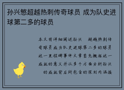 孙兴慜超越热刺传奇球员 成为队史进球第二多的球员