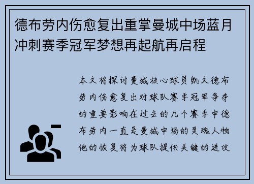 德布劳内伤愈复出重掌曼城中场蓝月冲刺赛季冠军梦想再起航再启程