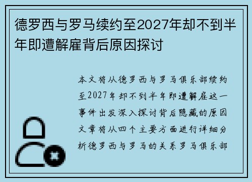 德罗西与罗马续约至2027年却不到半年即遭解雇背后原因探讨
