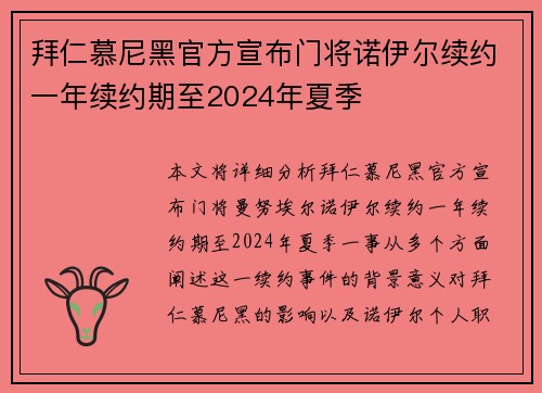拜仁慕尼黑官方宣布门将诺伊尔续约一年续约期至2024年夏季