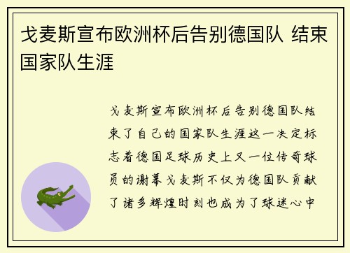 戈麦斯宣布欧洲杯后告别德国队 结束国家队生涯