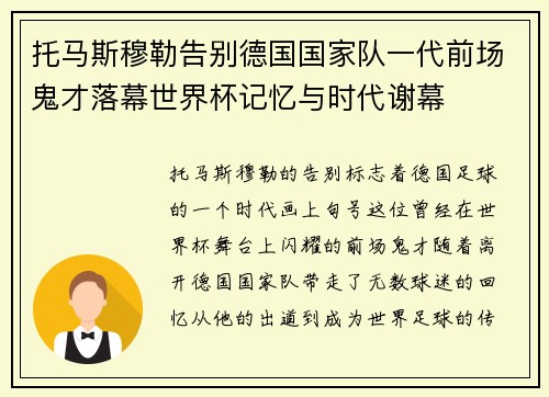 托马斯穆勒告别德国国家队一代前场鬼才落幕世界杯记忆与时代谢幕