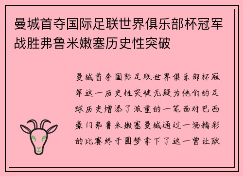 曼城首夺国际足联世界俱乐部杯冠军战胜弗鲁米嫩塞历史性突破