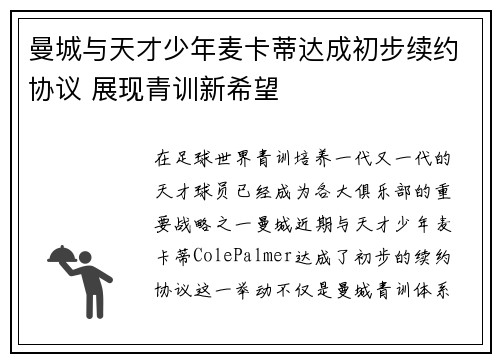 曼城与天才少年麦卡蒂达成初步续约协议 展现青训新希望