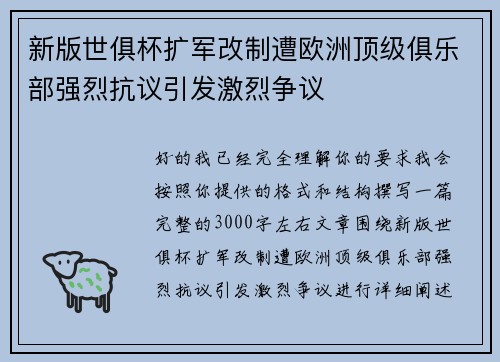 新版世俱杯扩军改制遭欧洲顶级俱乐部强烈抗议引发激烈争议