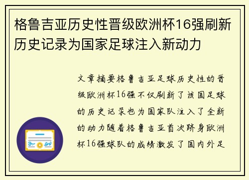 格鲁吉亚历史性晋级欧洲杯16强刷新历史记录为国家足球注入新动力