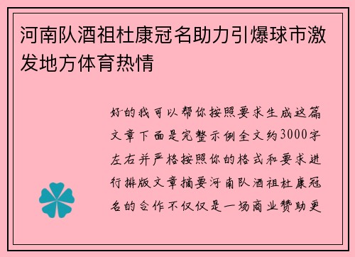 河南队酒祖杜康冠名助力引爆球市激发地方体育热情