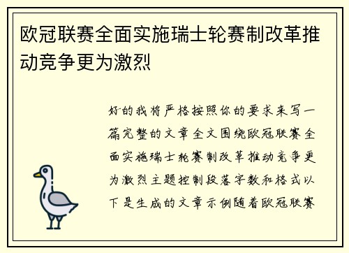 欧冠联赛全面实施瑞士轮赛制改革推动竞争更为激烈