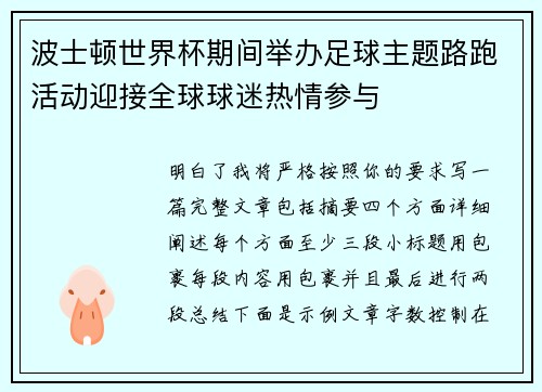 波士顿世界杯期间举办足球主题路跑活动迎接全球球迷热情参与