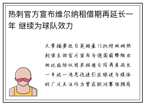 热刺官方宣布维尔纳租借期再延长一年 继续为球队效力