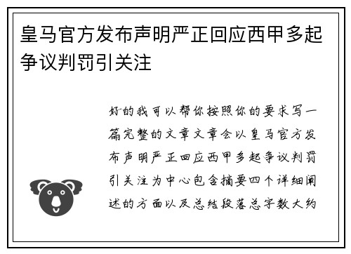 皇马官方发布声明严正回应西甲多起争议判罚引关注