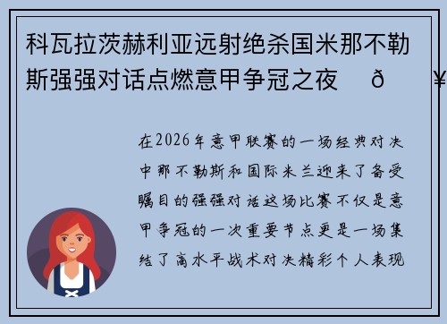 科瓦拉茨赫利亚远射绝杀国米那不勒斯强强对话点燃意甲争冠之夜 ⚽🔥