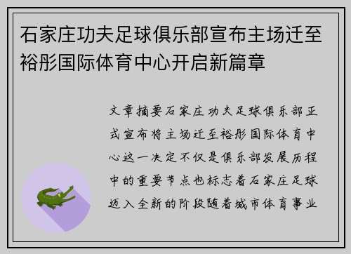 石家庄功夫足球俱乐部宣布主场迁至裕彤国际体育中心开启新篇章