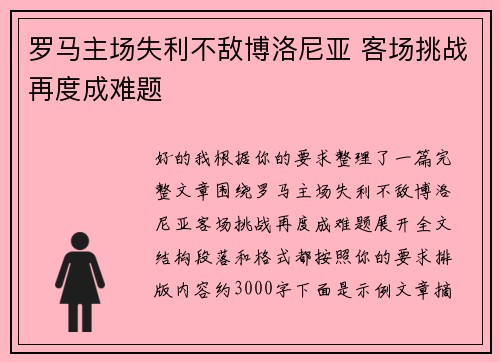 罗马主场失利不敌博洛尼亚 客场挑战再度成难题