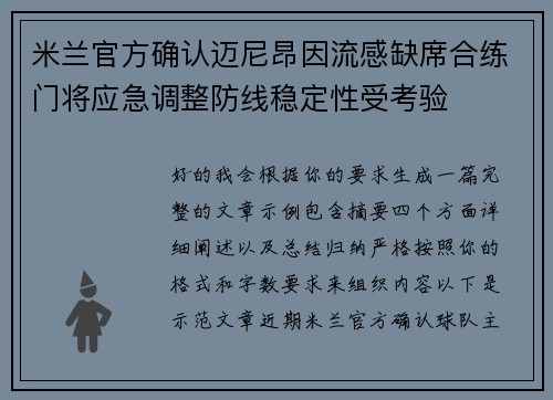 米兰官方确认迈尼昂因流感缺席合练门将应急调整防线稳定性受考验
