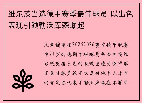 维尔茨当选德甲赛季最佳球员 以出色表现引领勒沃库森崛起