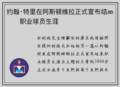 约翰·特里在阿斯顿维拉正式宣布结束职业球员生涯