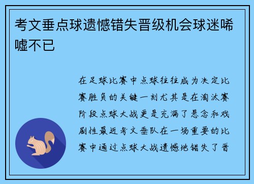考文垂点球遗憾错失晋级机会球迷唏嘘不已