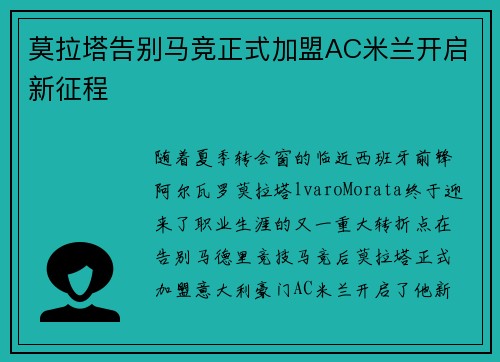 莫拉塔告别马竞正式加盟AC米兰开启新征程