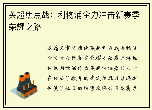 英超焦点战：利物浦全力冲击新赛季荣耀之路