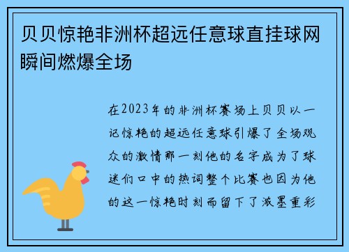 贝贝惊艳非洲杯超远任意球直挂球网瞬间燃爆全场