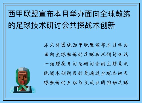 西甲联盟宣布本月举办面向全球教练的足球技术研讨会共探战术创新