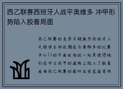 西乙联赛西班牙人战平奥维多 冲甲形势陷入胶着局面