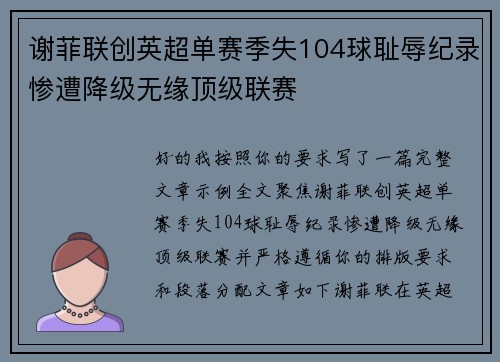 谢菲联创英超单赛季失104球耻辱纪录惨遭降级无缘顶级联赛